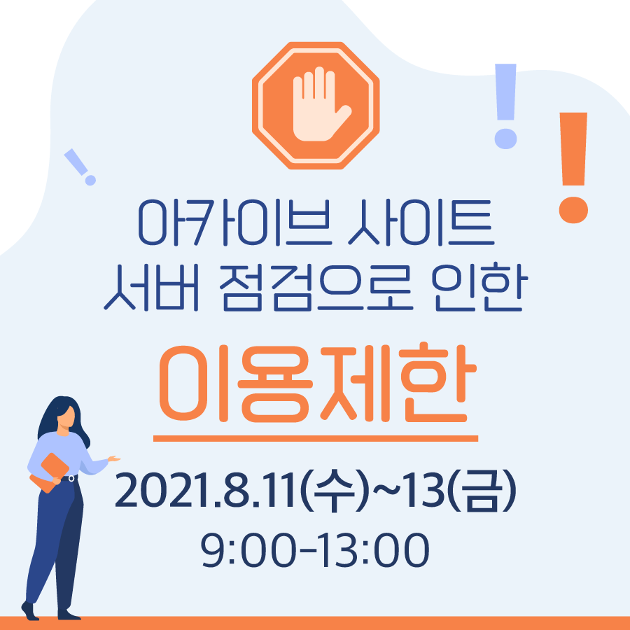 아카이브 사이트 서버 점검으로 인한 이용제한
